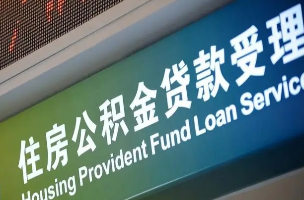 中国台湾公积金封存取（住房公积金封存提取流程）